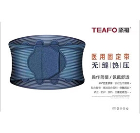 添福医用固定带